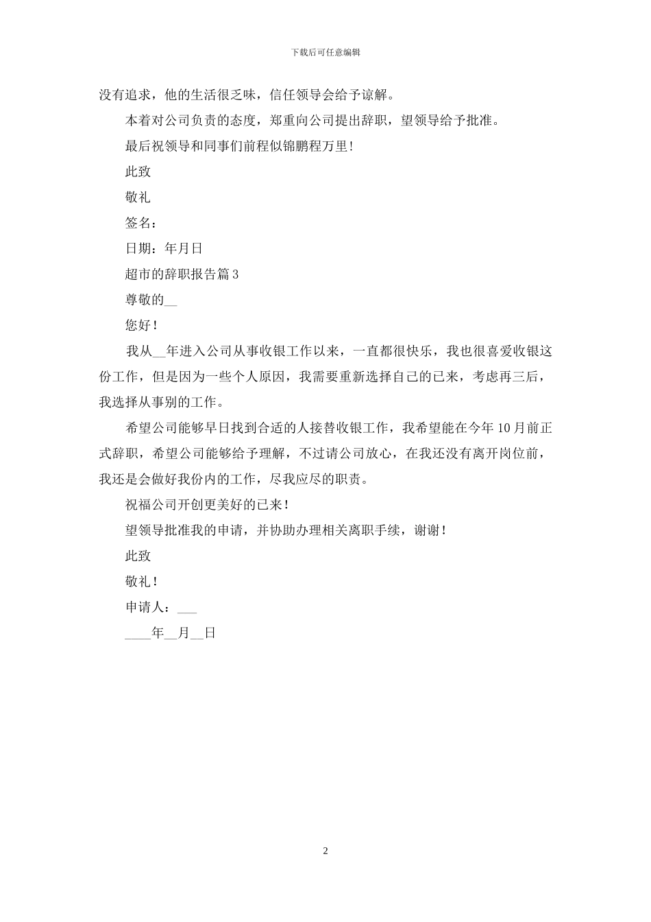 精选超市的辞职报告3篇_第2页