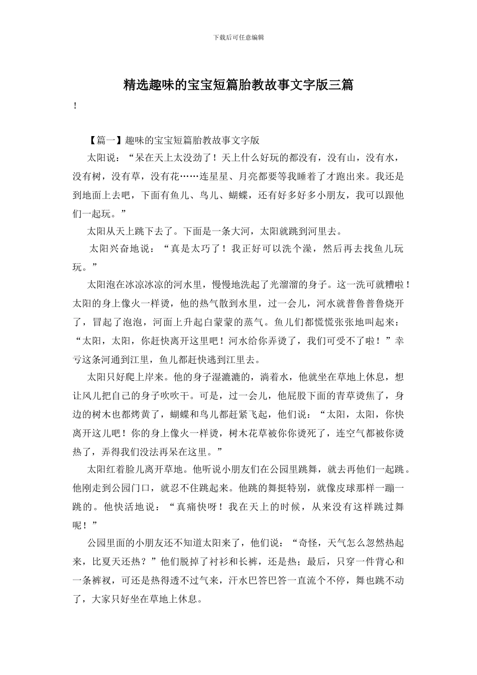 精选趣味的宝宝短篇胎教故事文字版三篇_第1页