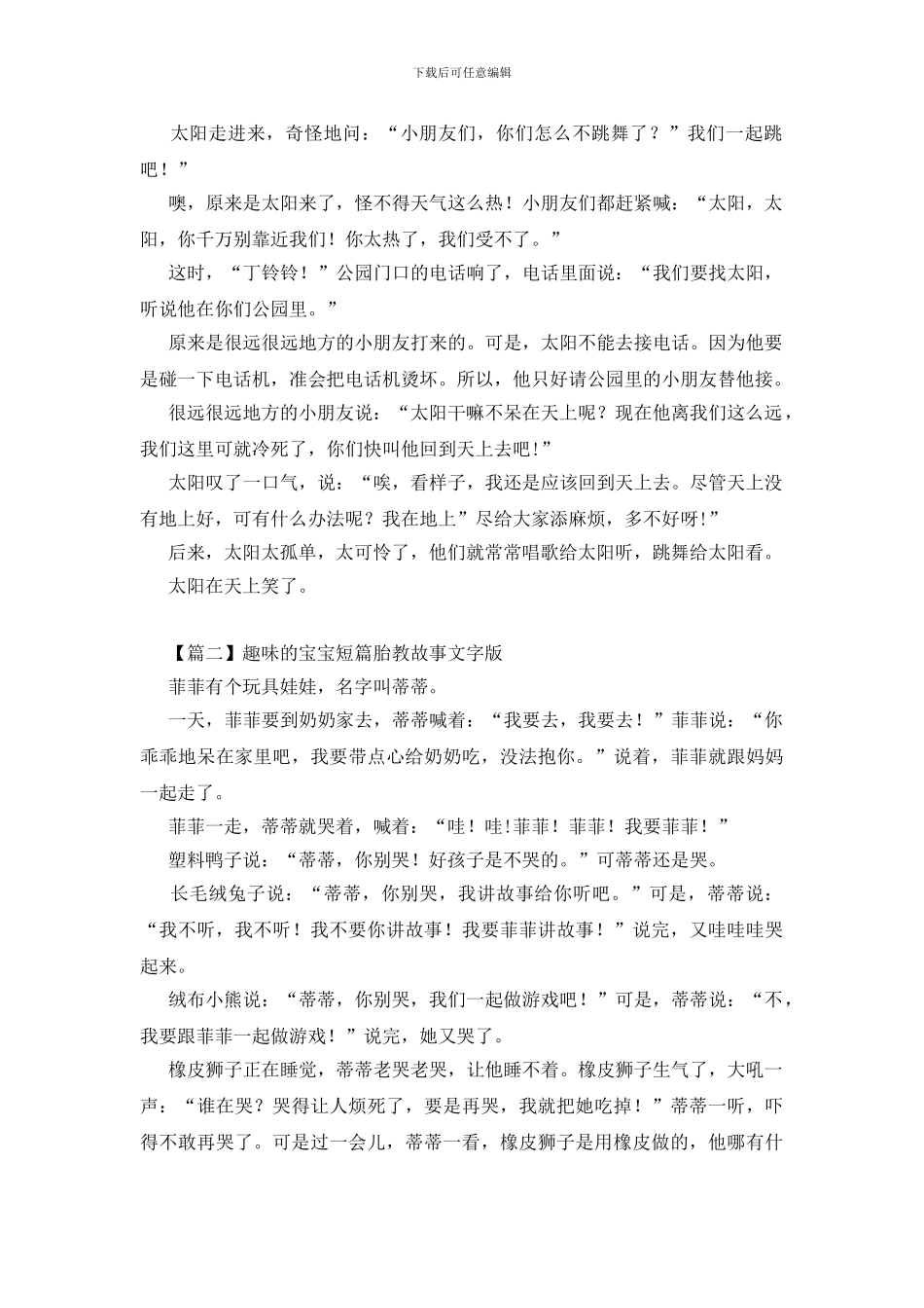 精选趣味的宝宝短篇胎教故事文字版三篇_第2页