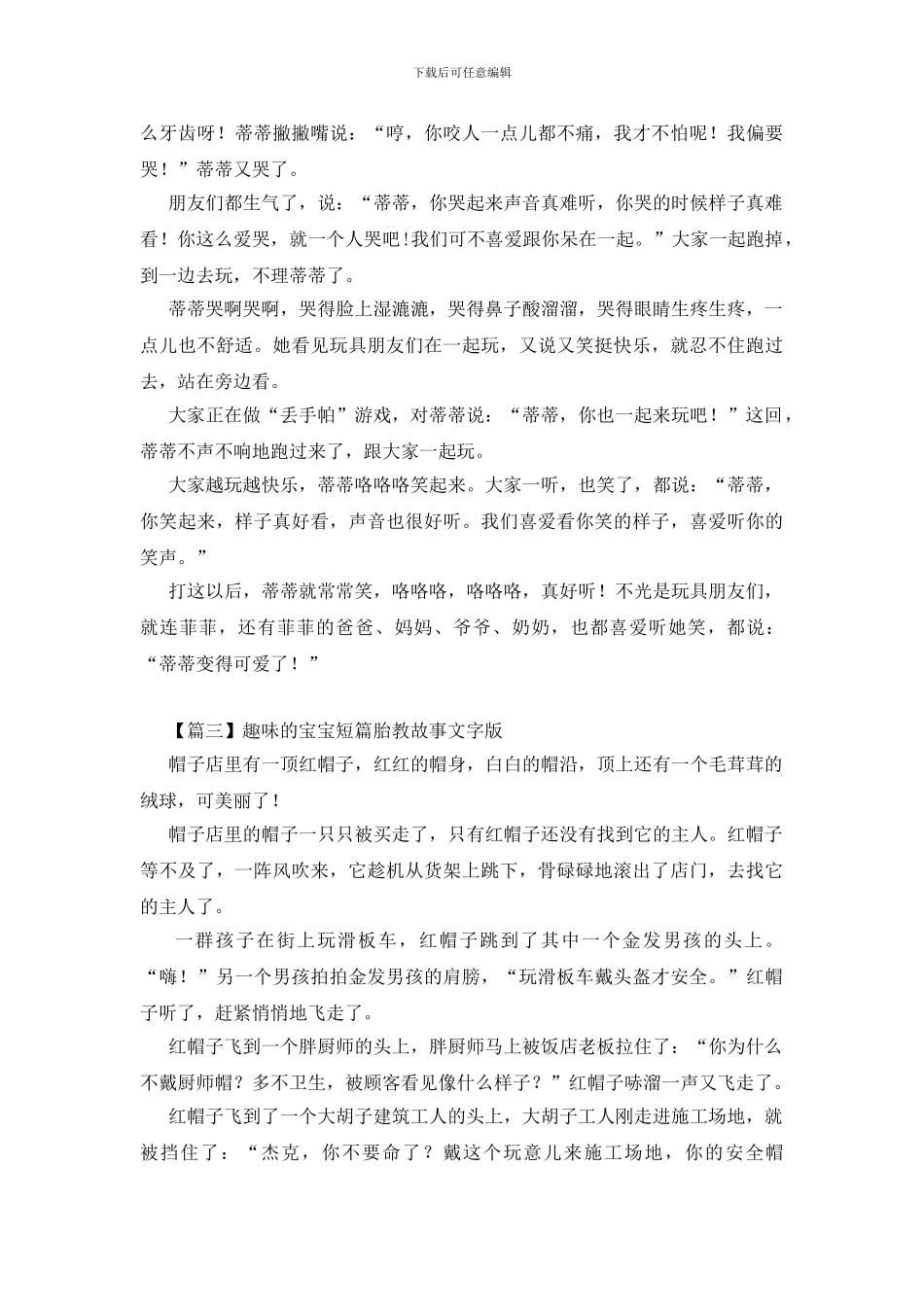 精选趣味的宝宝短篇胎教故事文字版三篇_第3页