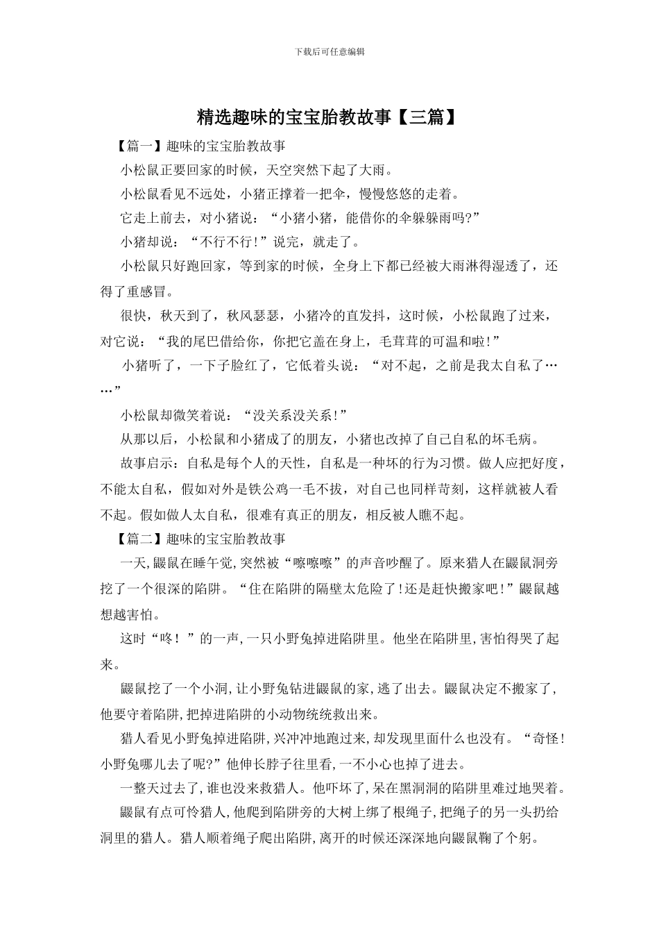 精选趣味的宝宝胎教故事_第1页