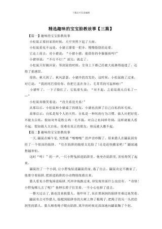 精选趣味的宝宝胎教故事