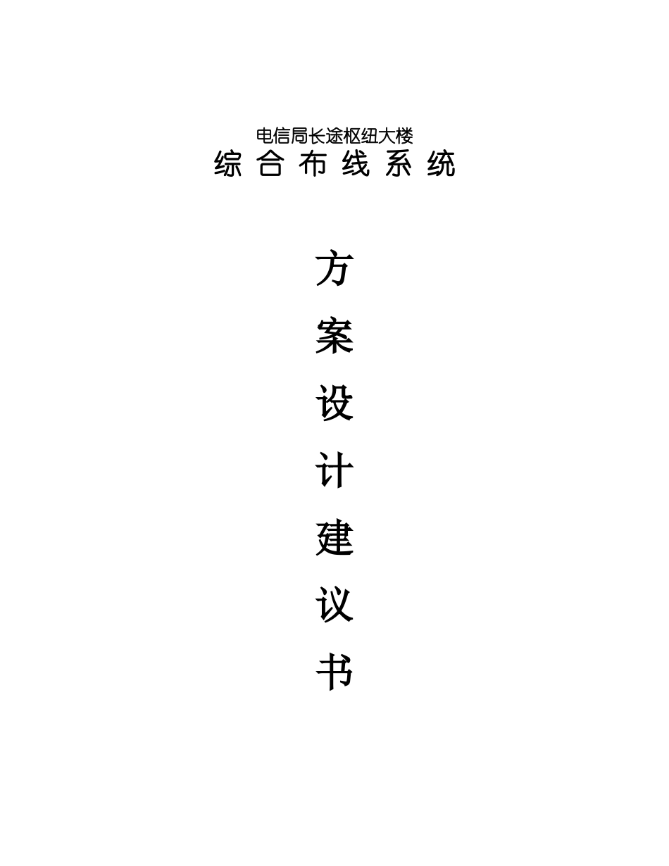 电信局长途枢纽大楼综合布线系统 方案设计建议书_第1页