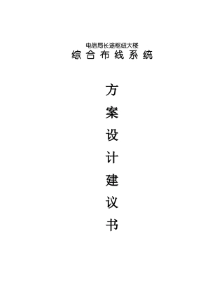 电信局长途枢纽大楼综合布线系统 方案设计建议书