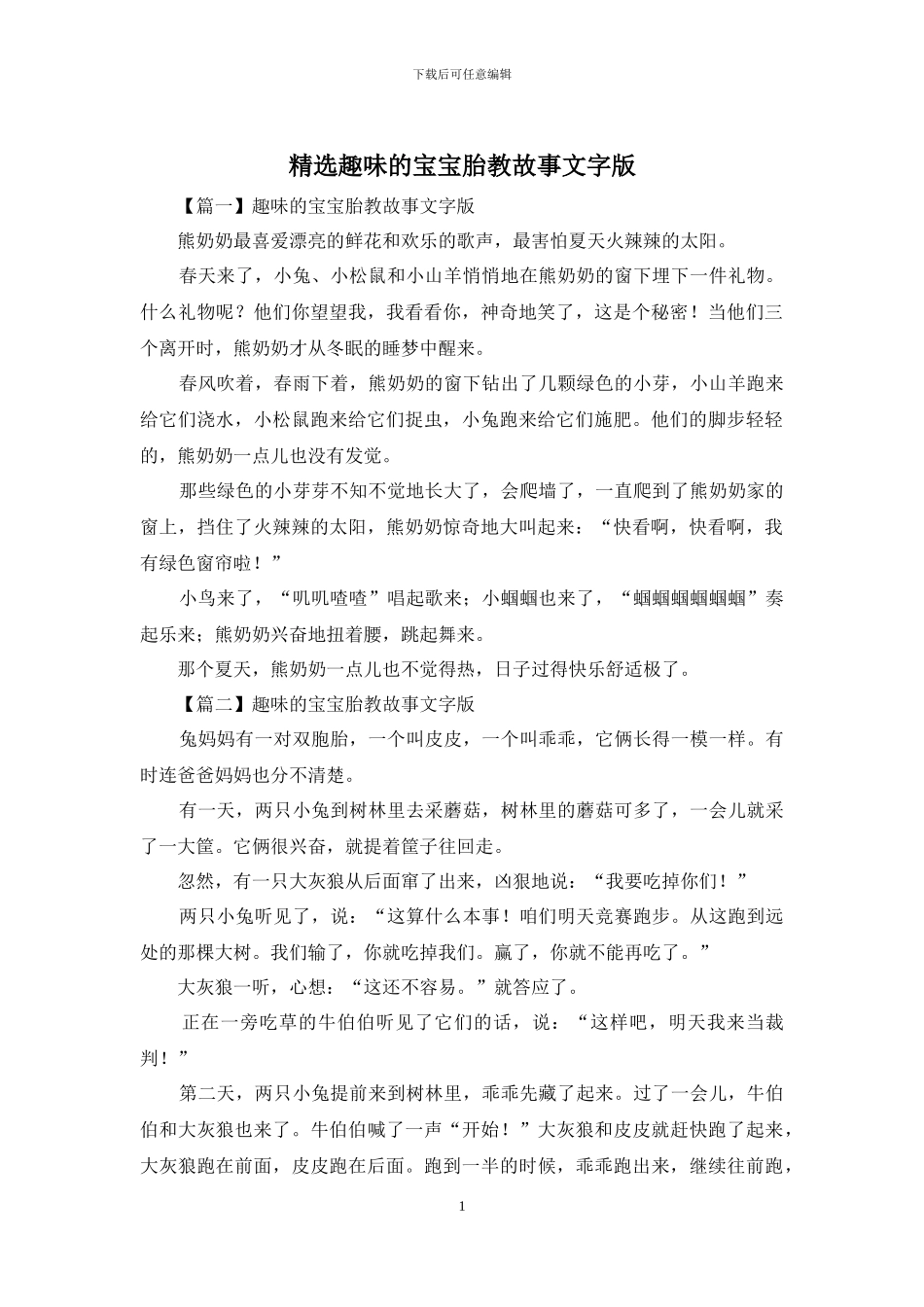 精选趣味的宝宝胎教故事文字版_第1页