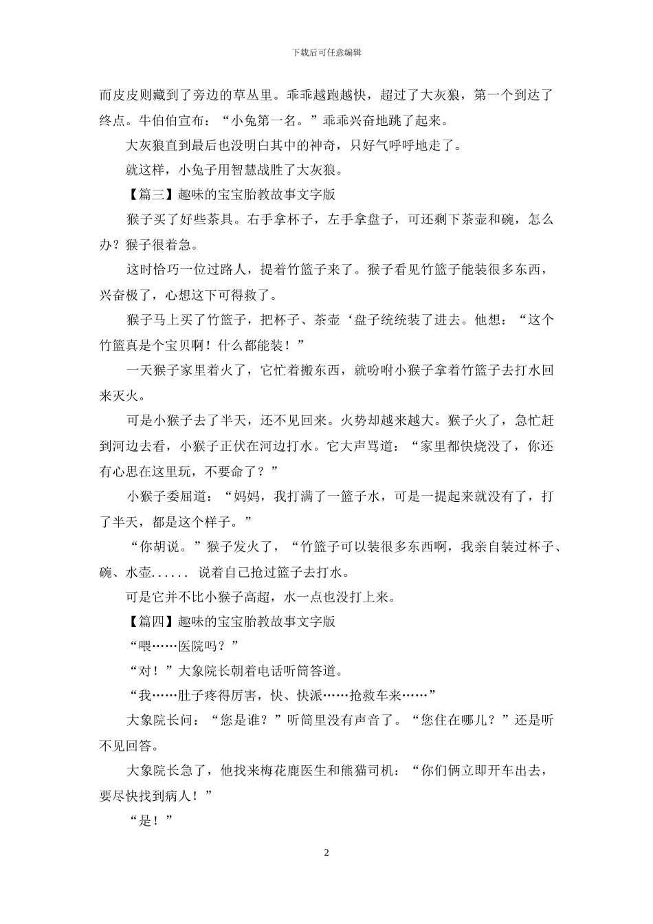 精选趣味的宝宝胎教故事文字版_第2页