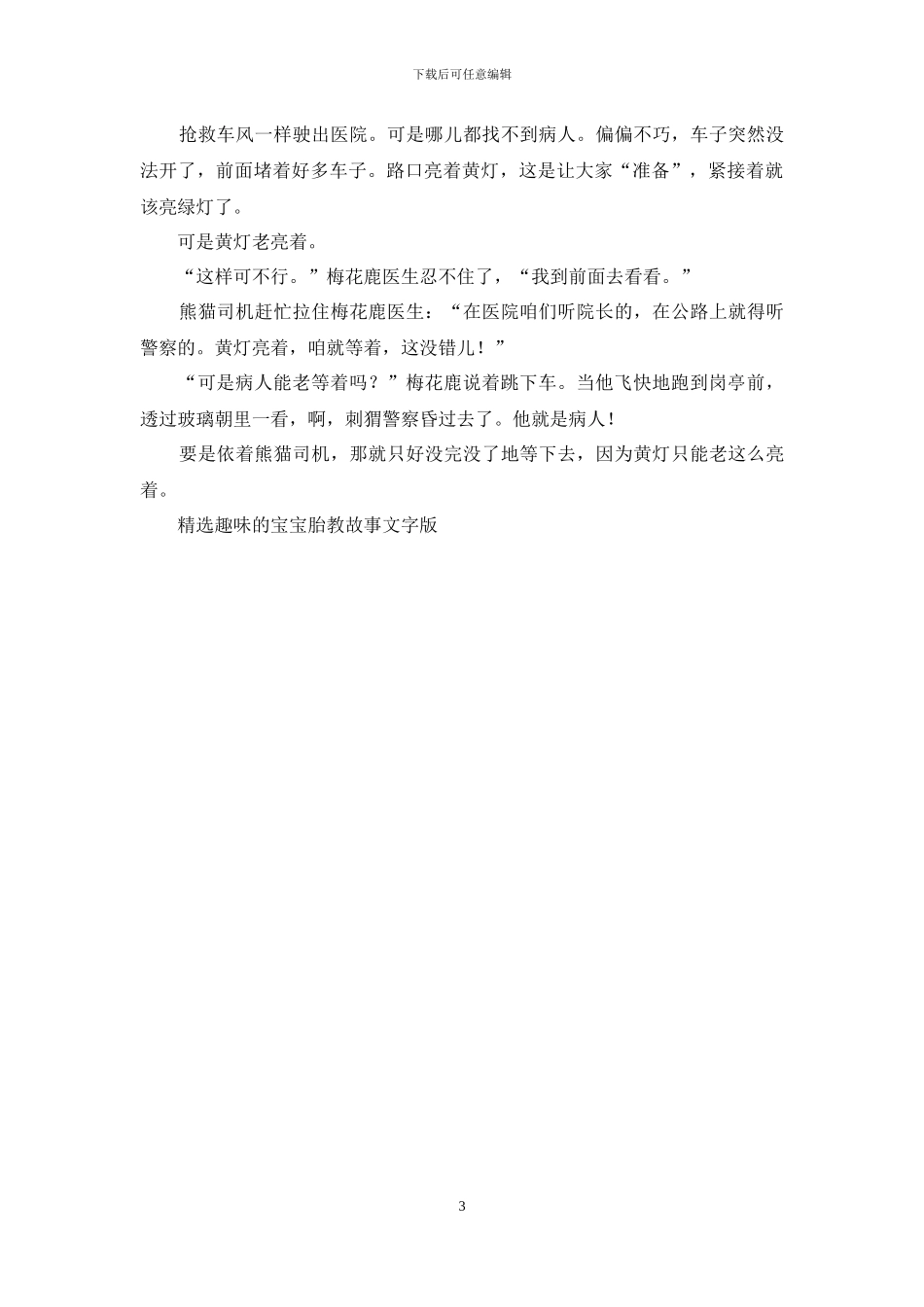 精选趣味的宝宝胎教故事文字版_第3页