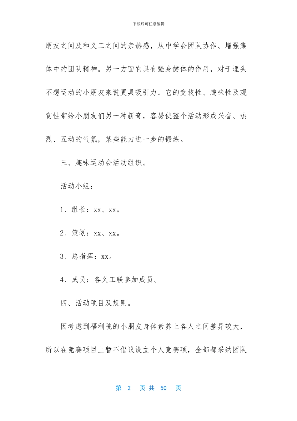 精选趣味运动会方案模板合集八篇_第2页