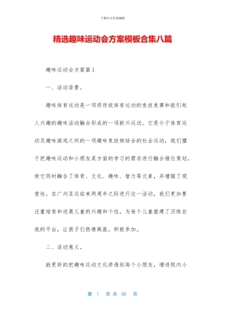 精选趣味运动会方案模板合集八篇