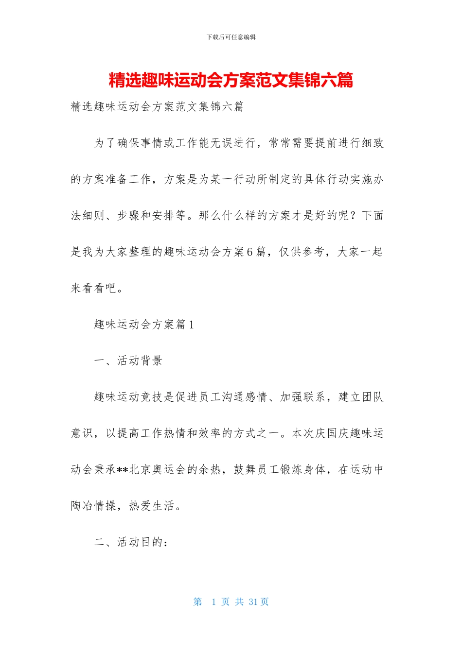 精选趣味运动会方案范文集锦六篇_第1页