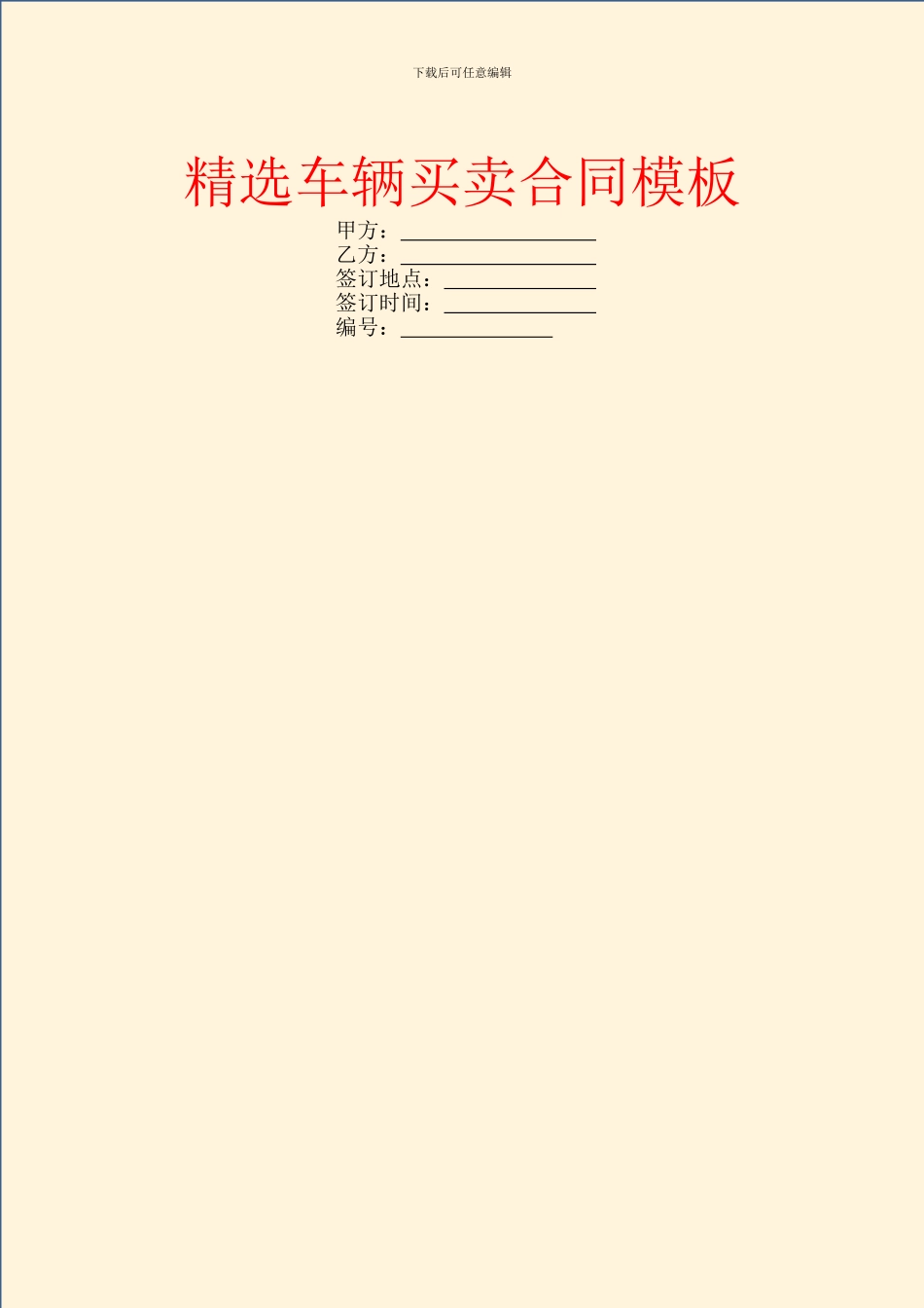 精选车辆买卖合同模板_第1页