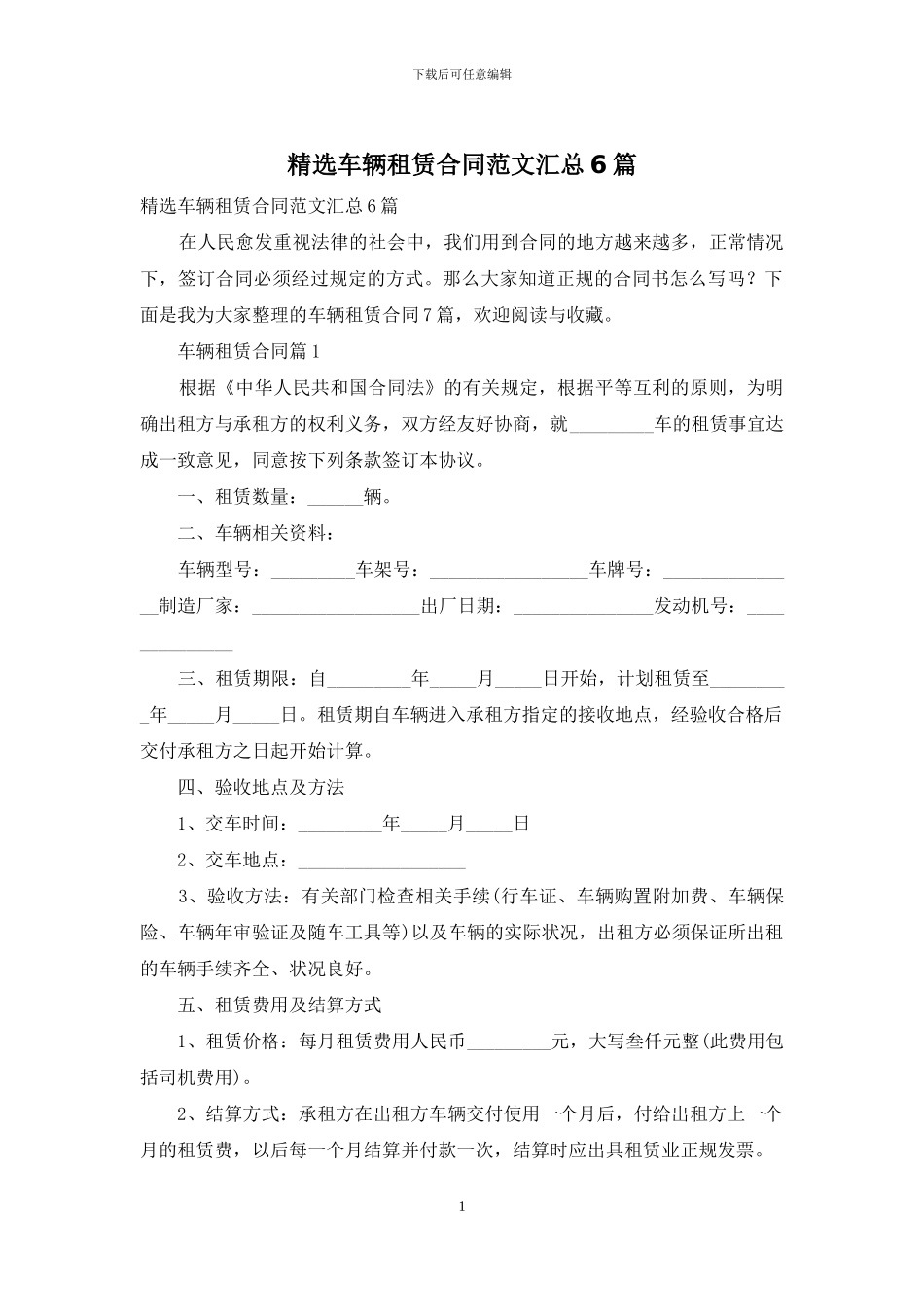 精选车辆租赁合同范文汇总6篇_第1页