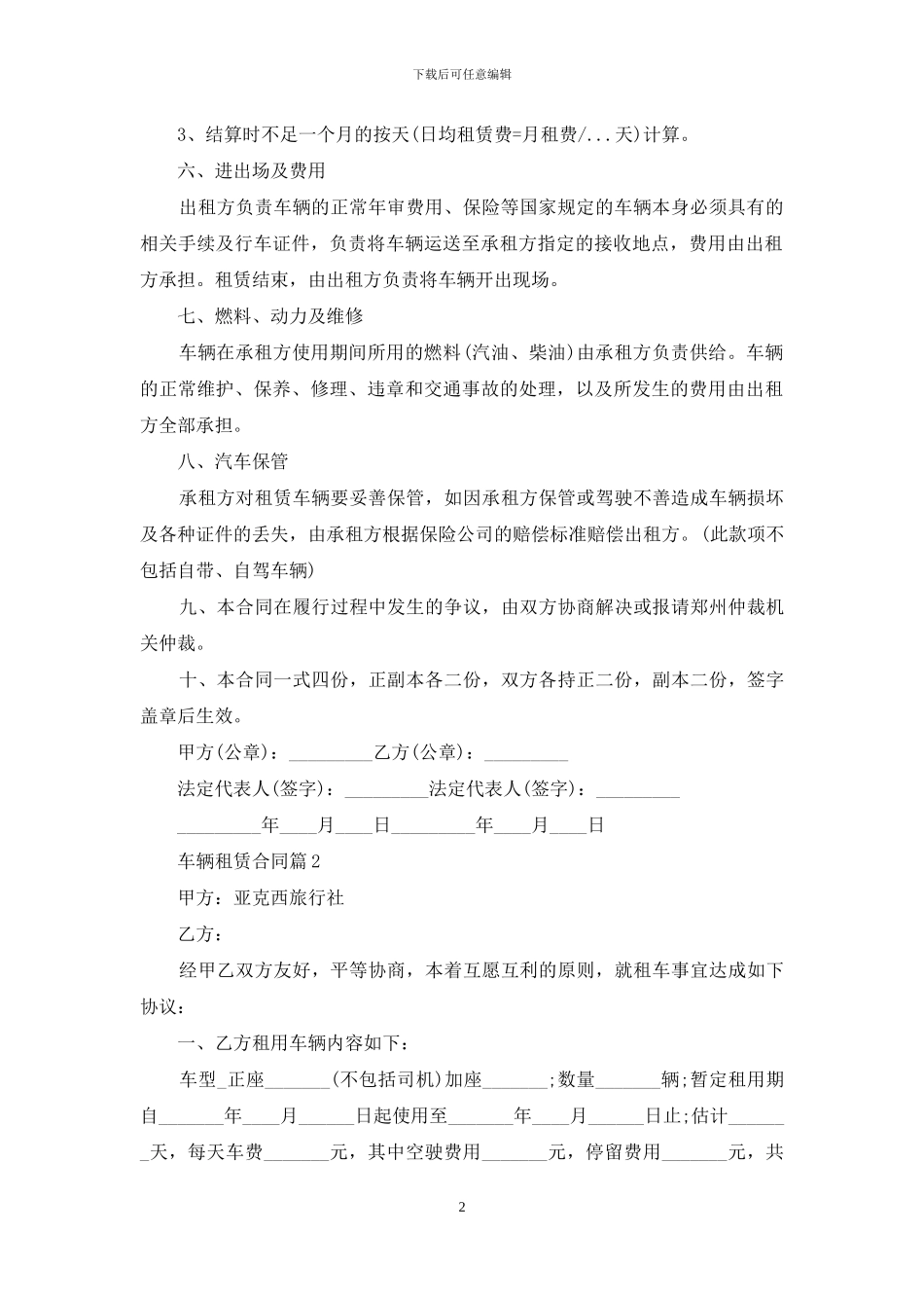 精选车辆租赁合同范文汇总6篇_第2页