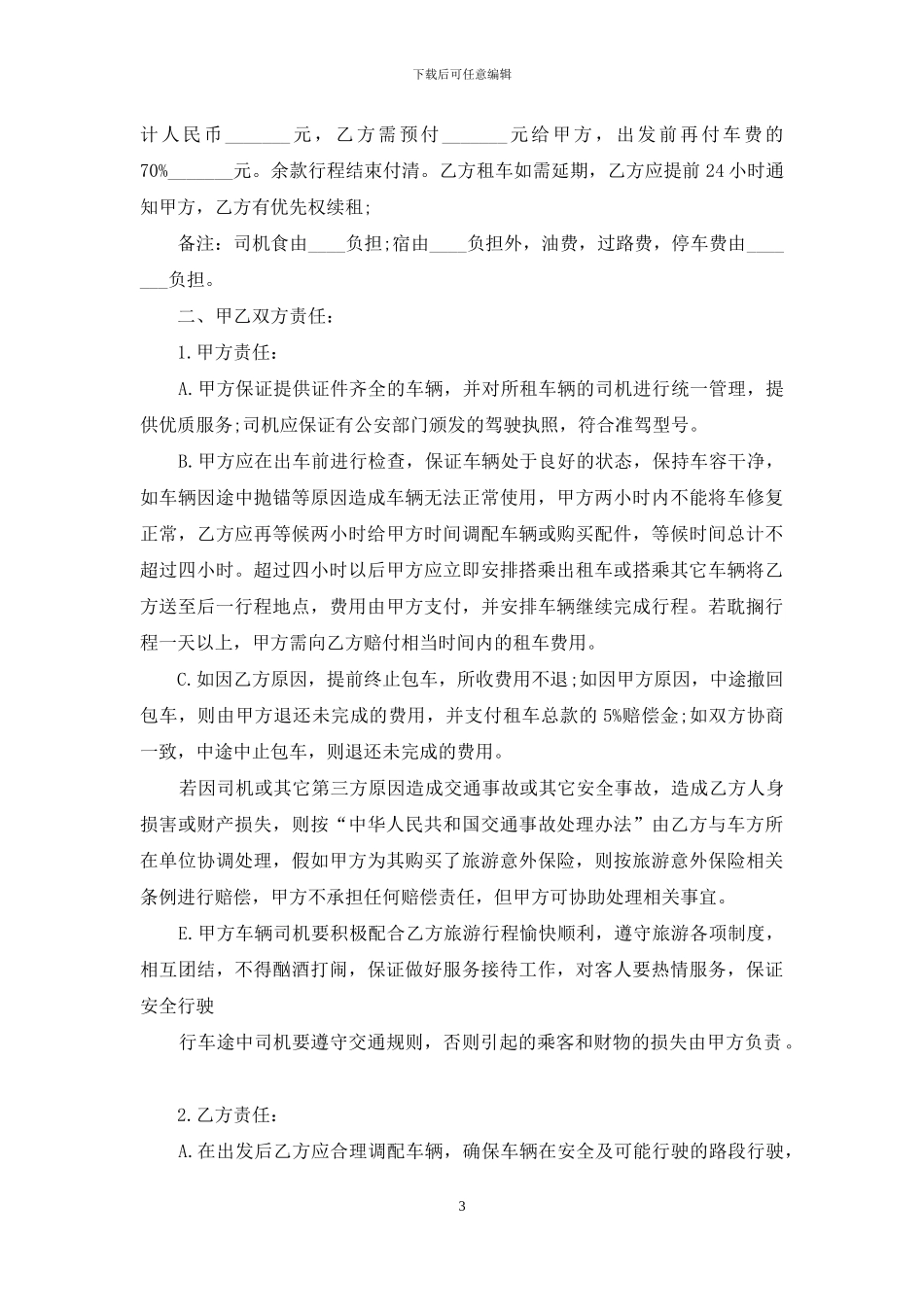 精选车辆租赁合同范文汇总6篇_第3页