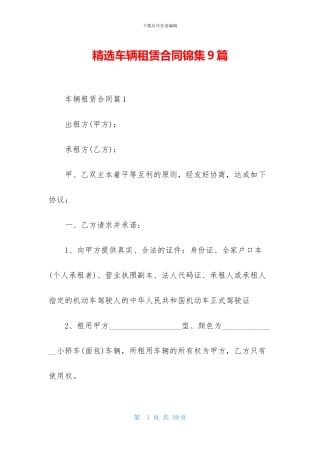 精选车辆租赁合同锦集9篇