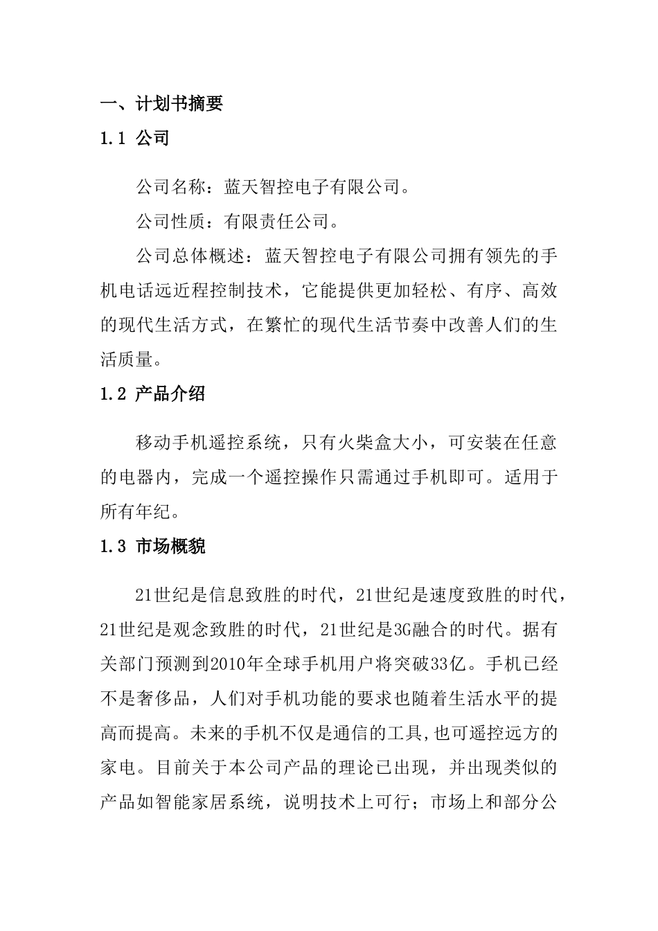 电子公司蓝天智控电子有限公司完整创业计划书_第1页