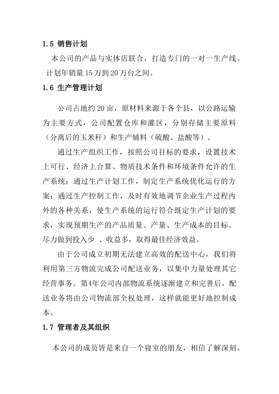 电子公司蓝天智控电子有限公司完整创业计划书_第3页