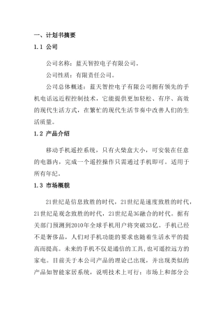 电子公司蓝天智控电子有限公司完整创业计划书