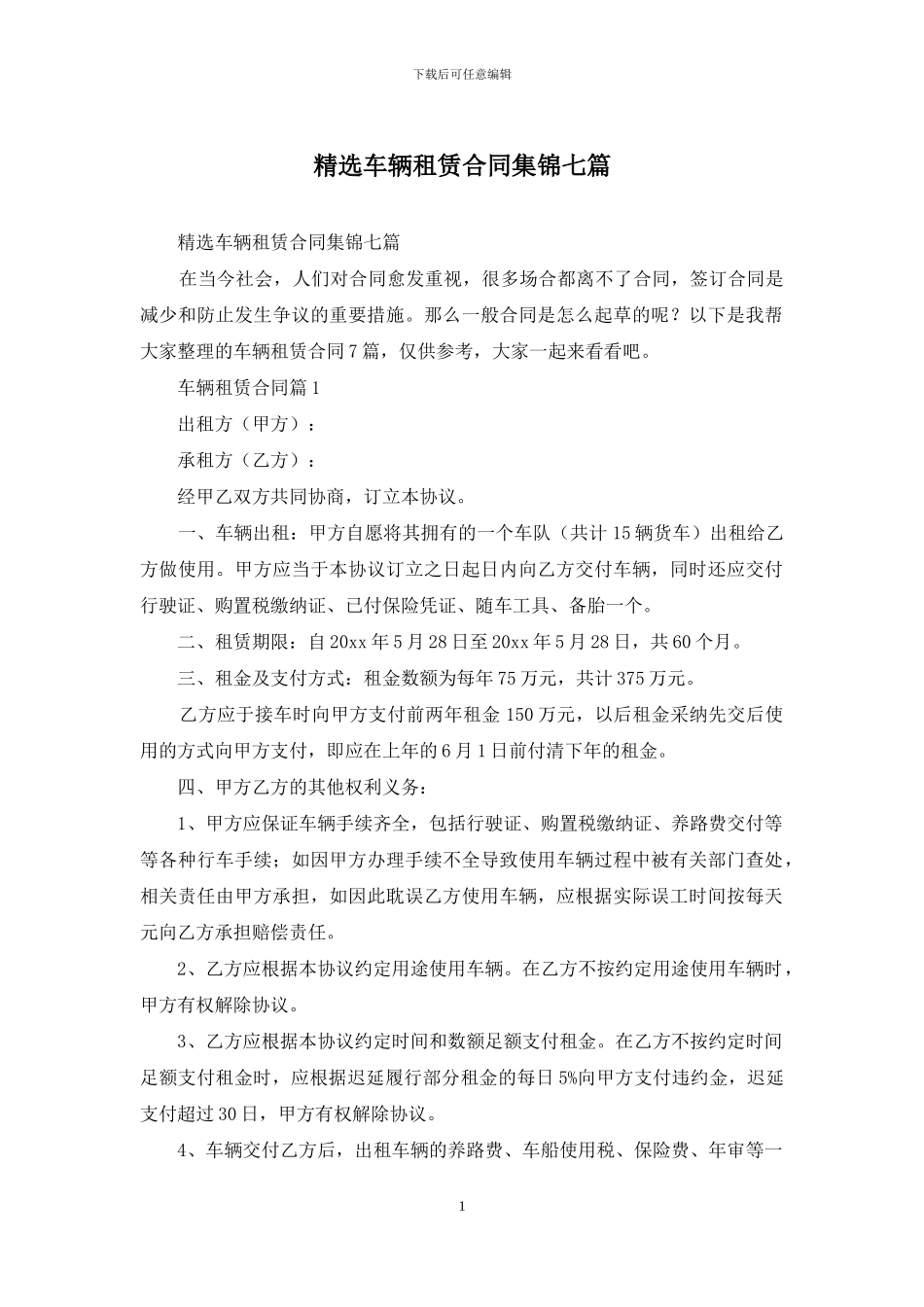 精选车辆租赁合同集锦七篇_第1页
