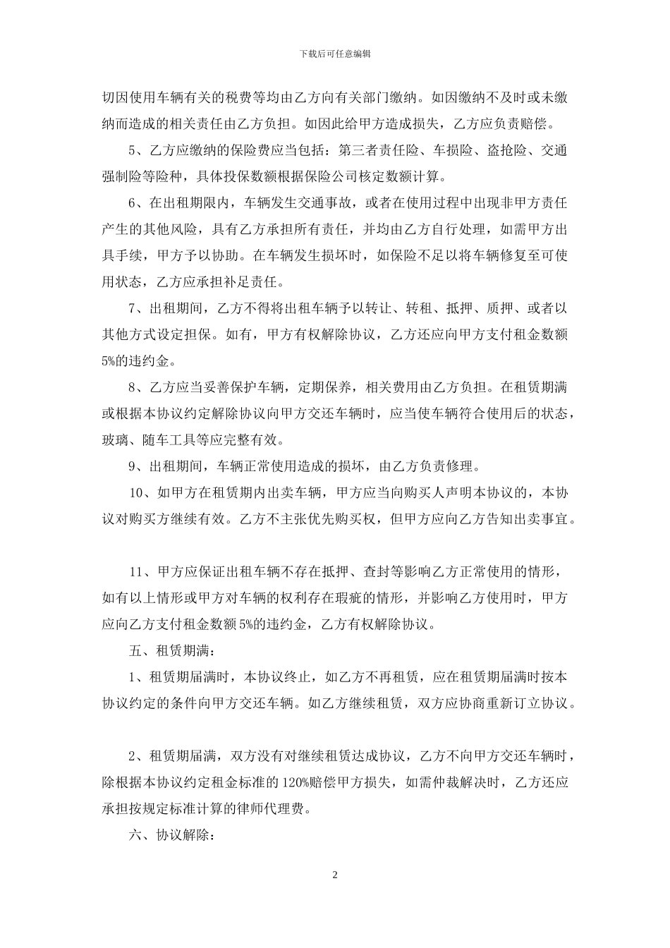 精选车辆租赁合同集锦七篇_第2页