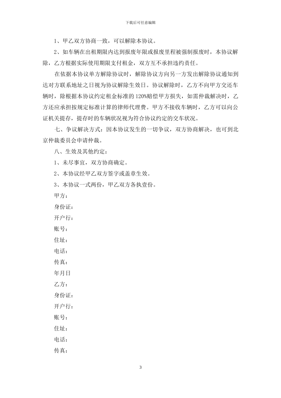 精选车辆租赁合同集锦七篇_第3页