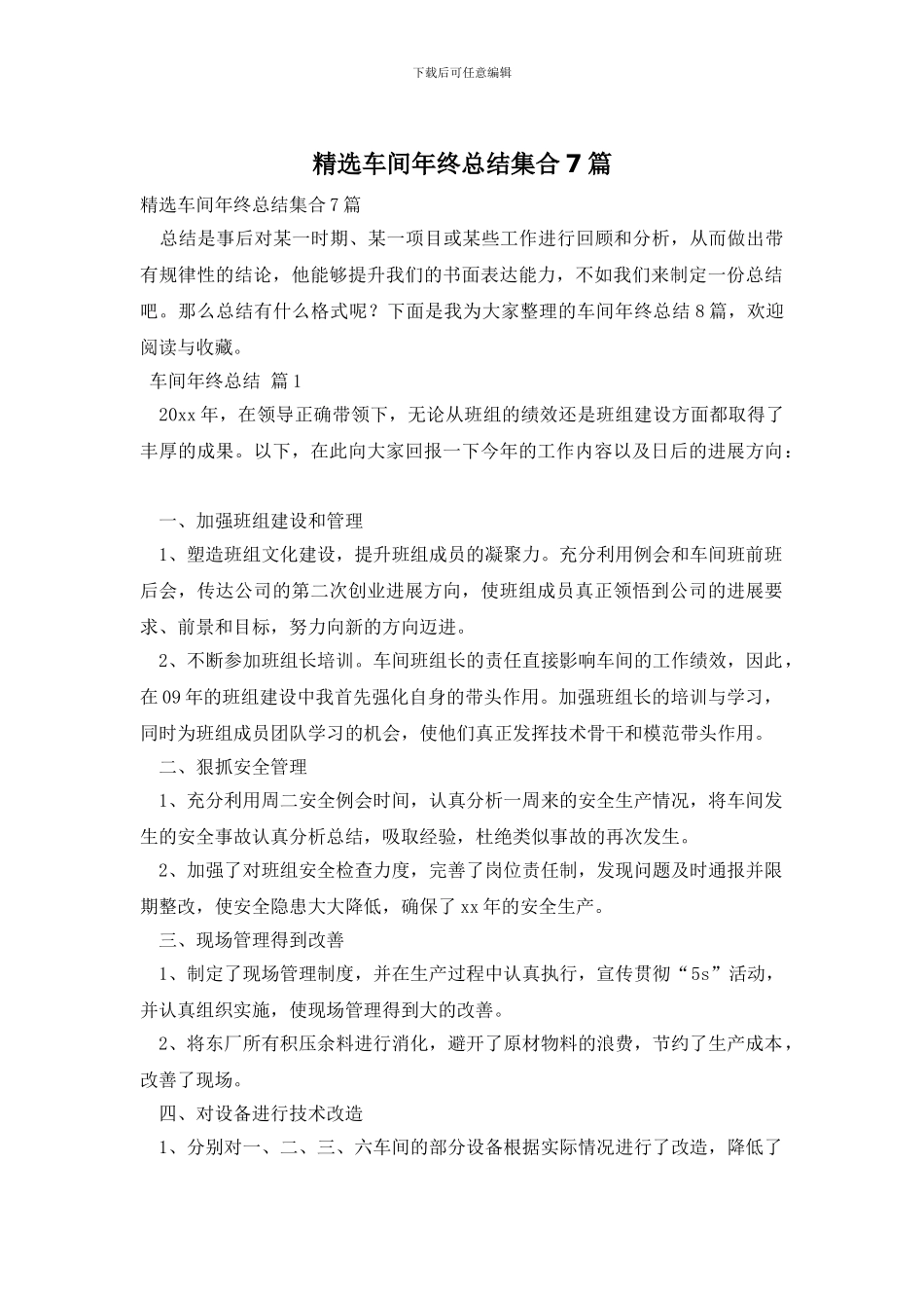 精选车间年终总结集合7篇_第1页