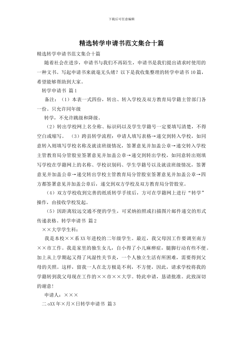 精选转学申请书范文集合十篇_第1页