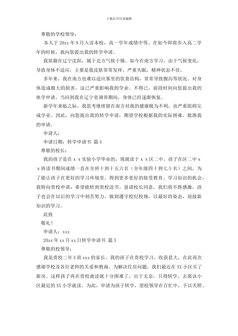 精选转学申请书范文集合十篇_第2页