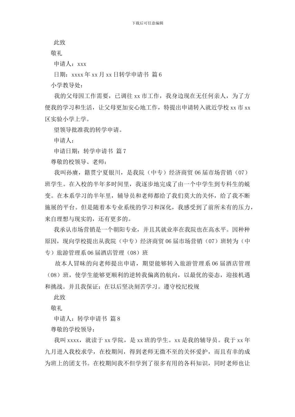 精选转学申请书范文集合十篇_第3页