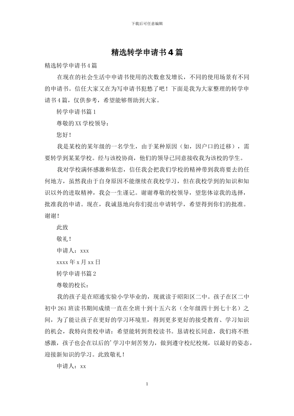 精选转学申请书4篇_第1页