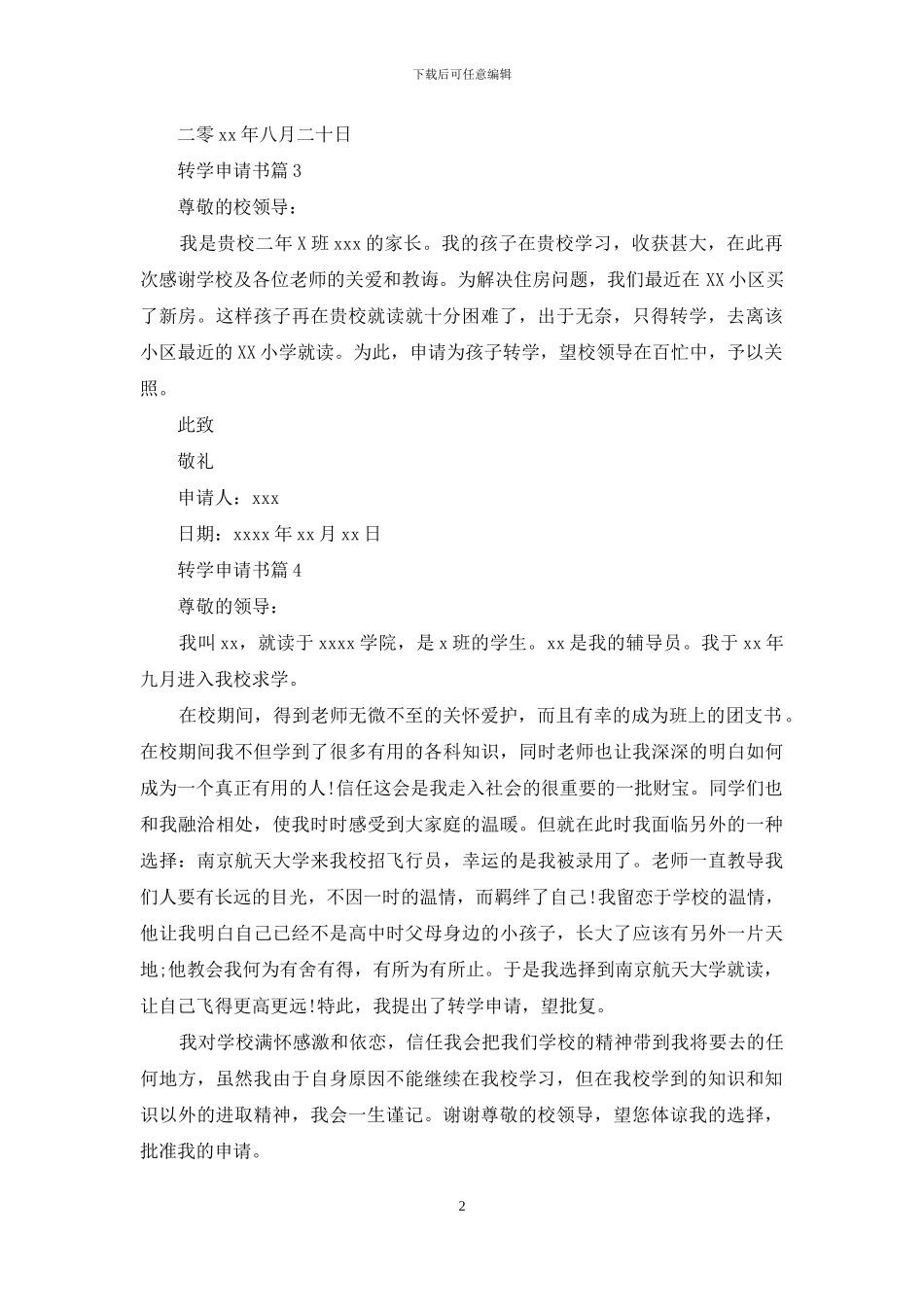 精选转学申请书4篇_第2页