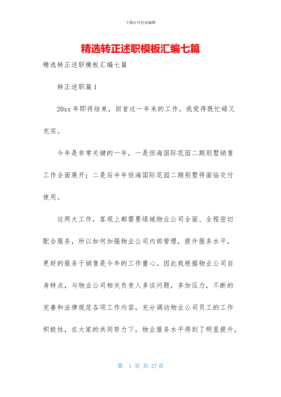 精选转正述职模板汇编七篇_第1页