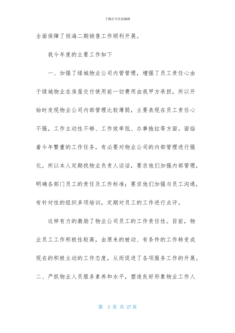 精选转正述职模板汇编七篇_第2页