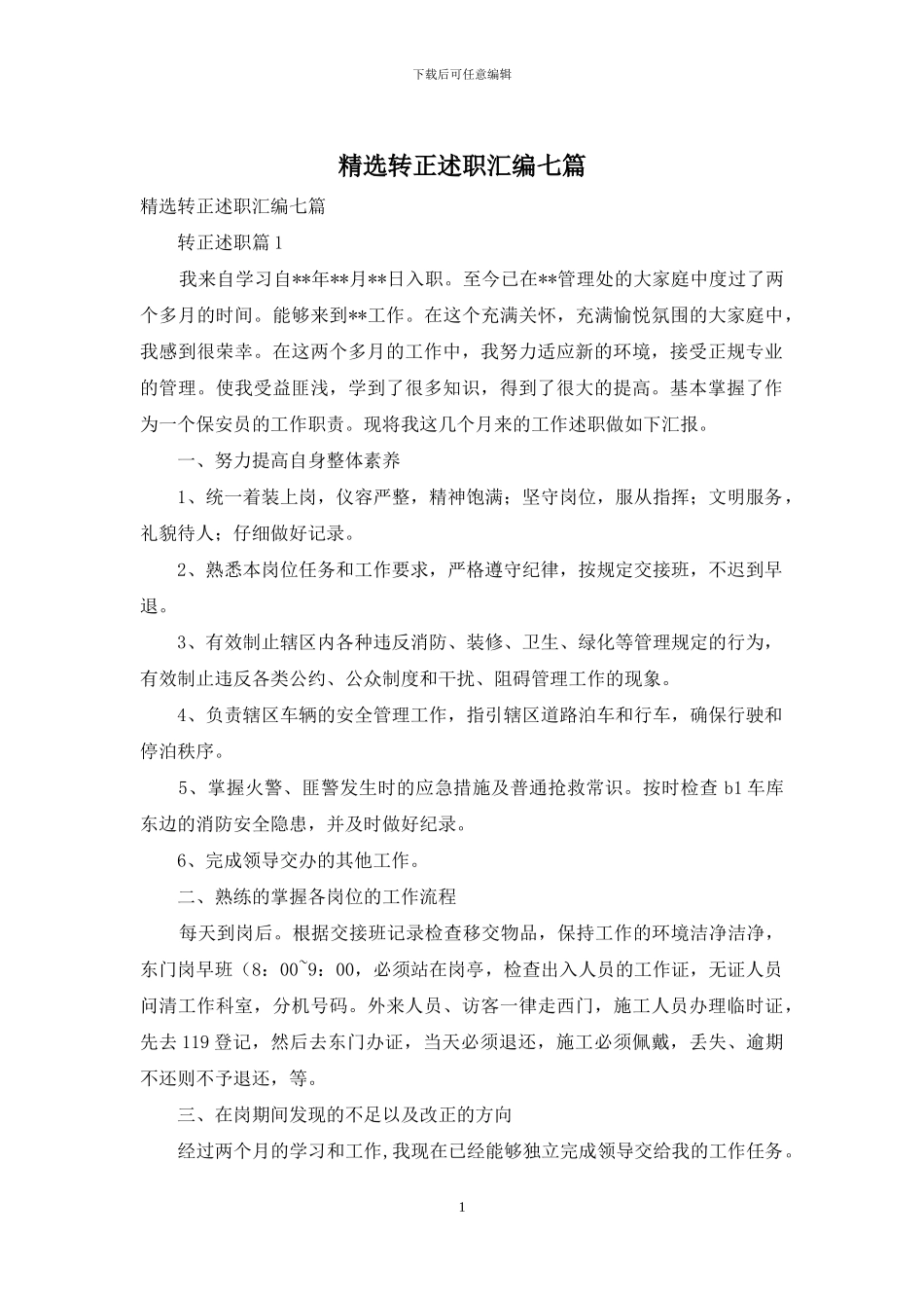 精选转正述职汇编七篇_第1页
