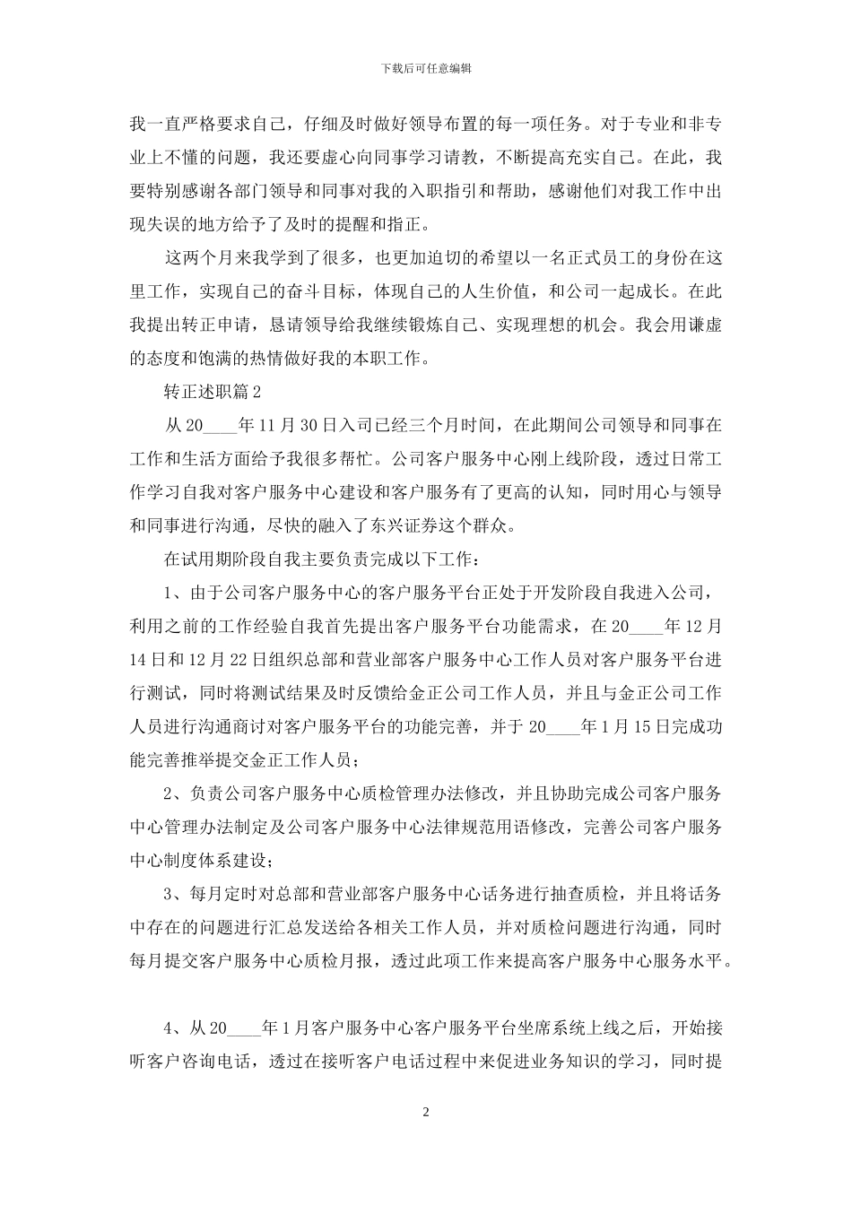 精选转正述职汇编七篇_第2页