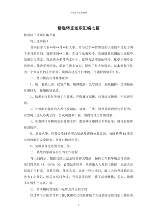 精选转正述职汇编七篇