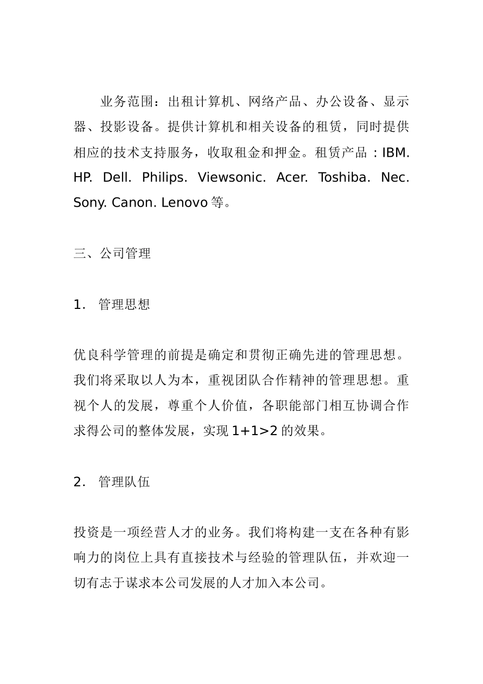 电子商务创业计划书厦门新思索计算机租赁有限公司_第3页