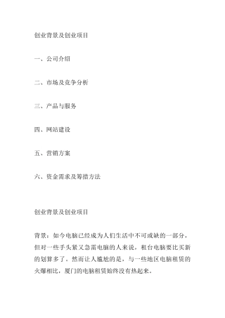 电子商务创业计划书厦门新思索计算机租赁有限公司