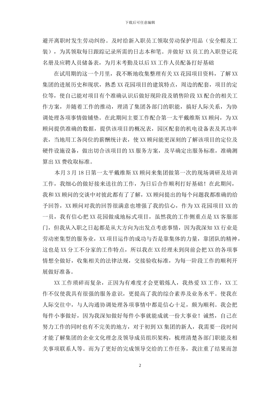 精选转正述职汇编九篇_第2页