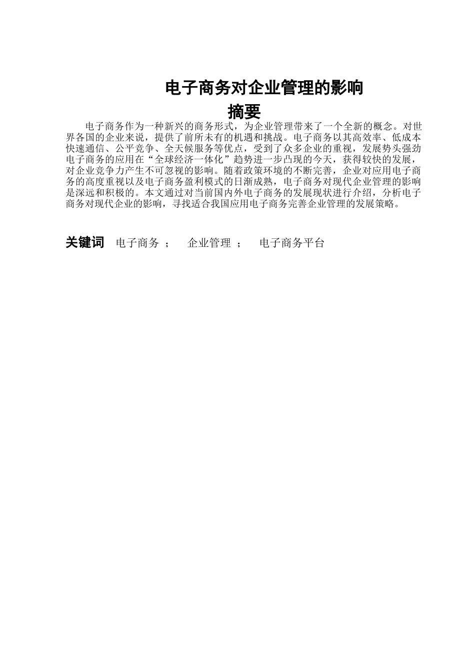 电子商务对企业管理的影响分析研究_第1页