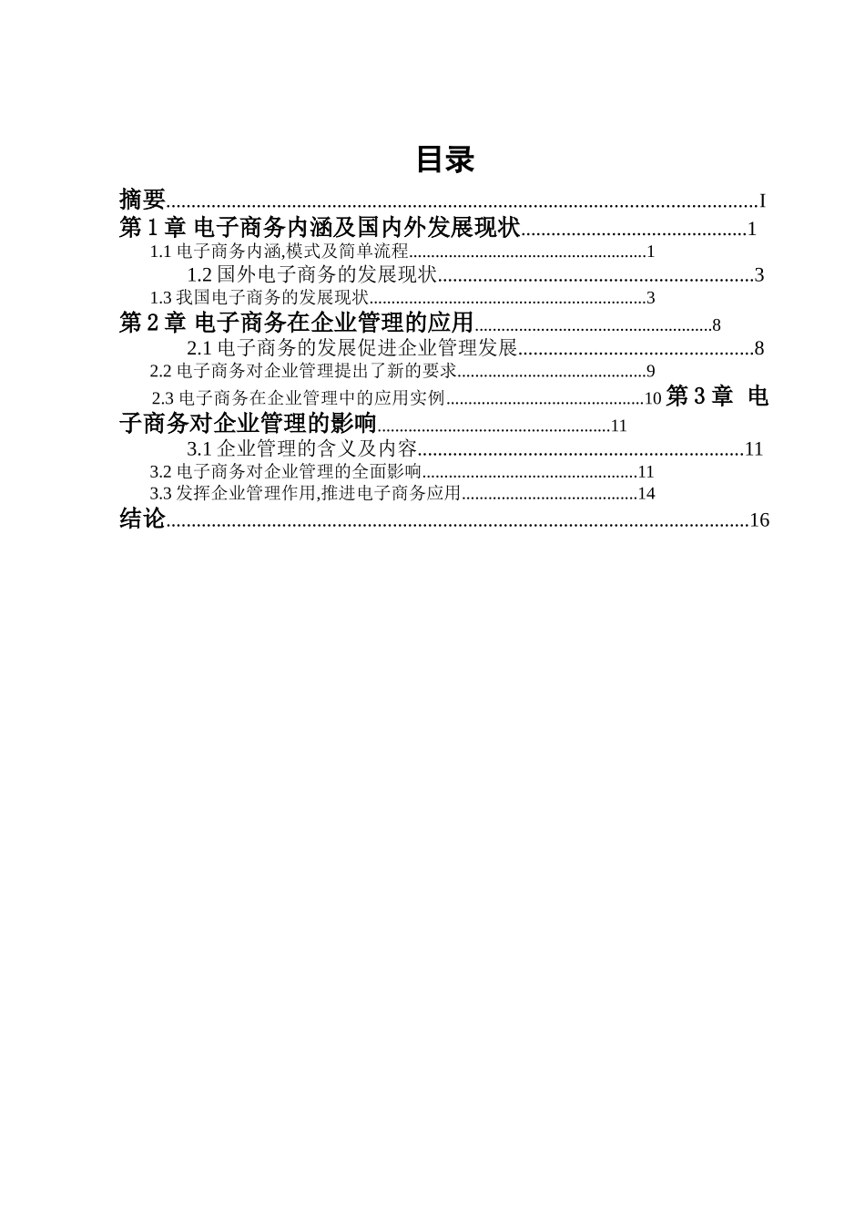 电子商务对企业管理的影响分析研究_第2页