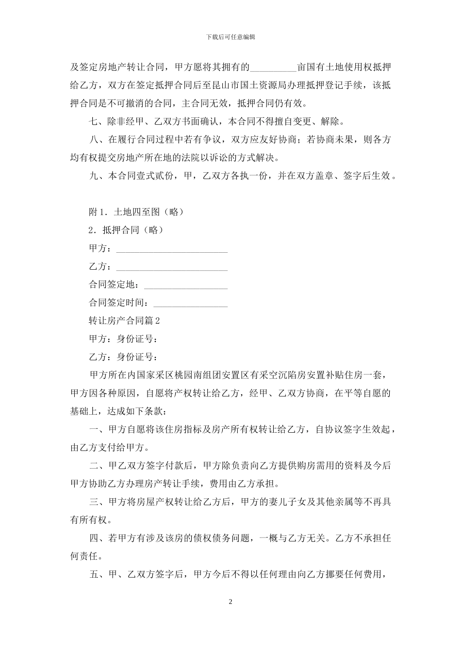 精选转让房产合同3篇_第2页