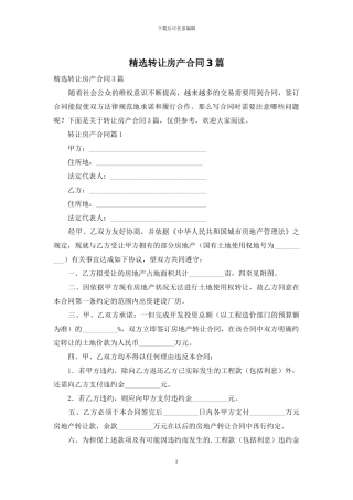 精选转让房产合同3篇