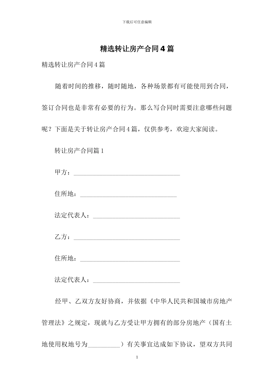 精选转让房产合同4篇_第1页