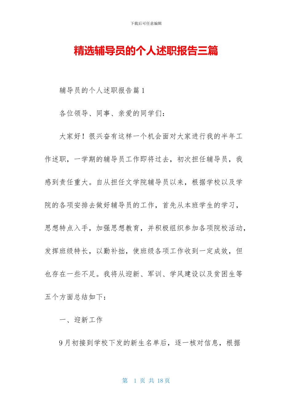 精选辅导员的个人述职报告三篇_第1页