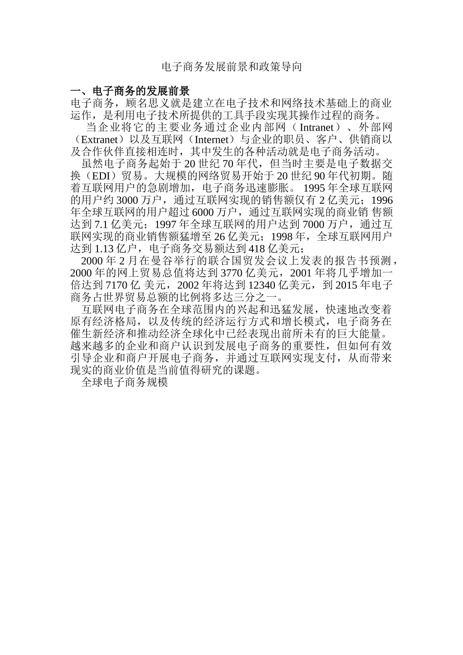 电子商务发展前景和政策导向分析研究_第1页
