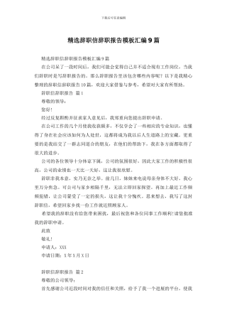 精选辞职信辞职报告模板汇编9篇