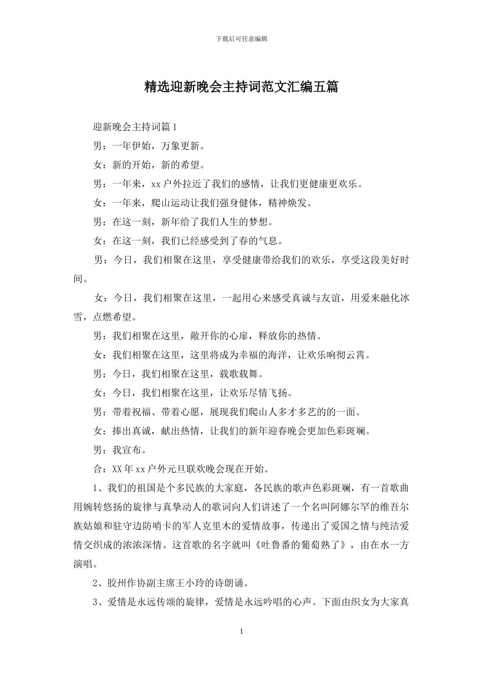 精选迎新晚会主持词范文汇编五篇_第1页