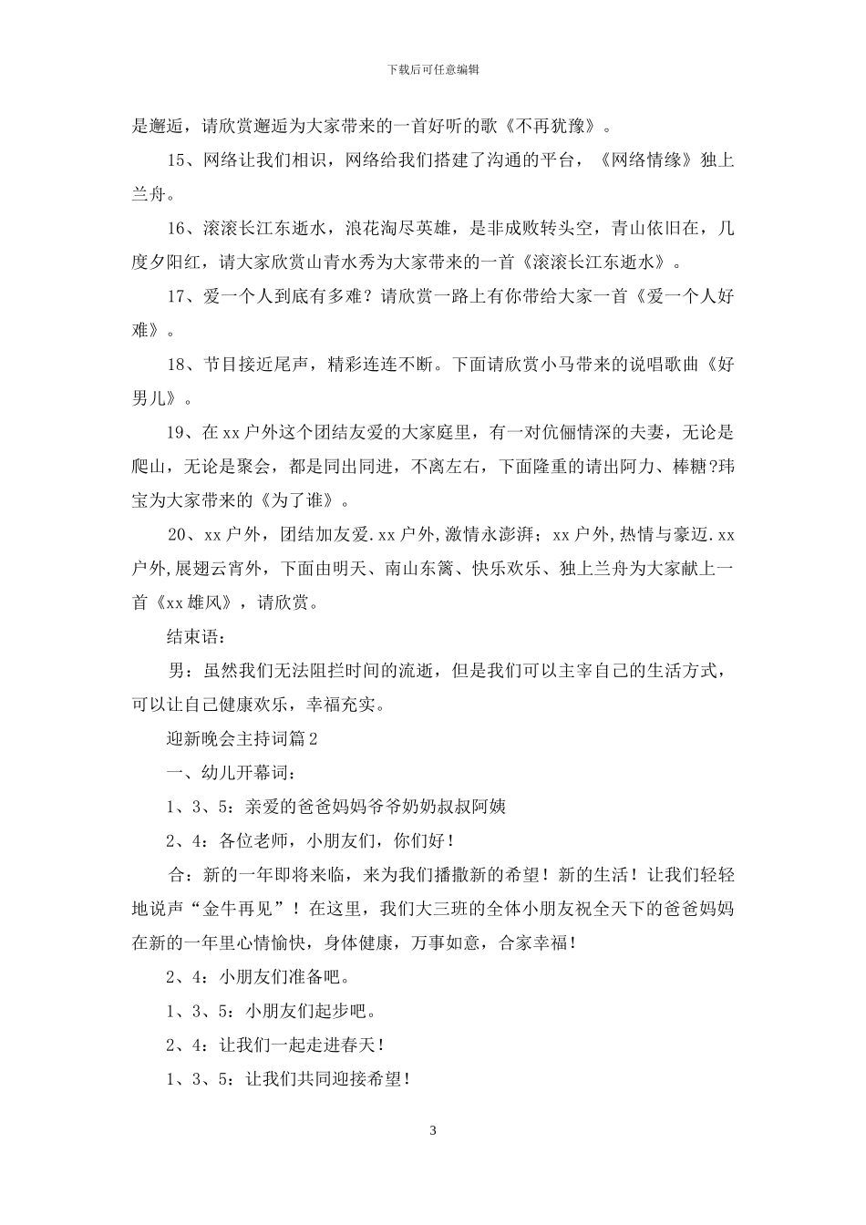 精选迎新晚会主持词范文汇编五篇_第3页