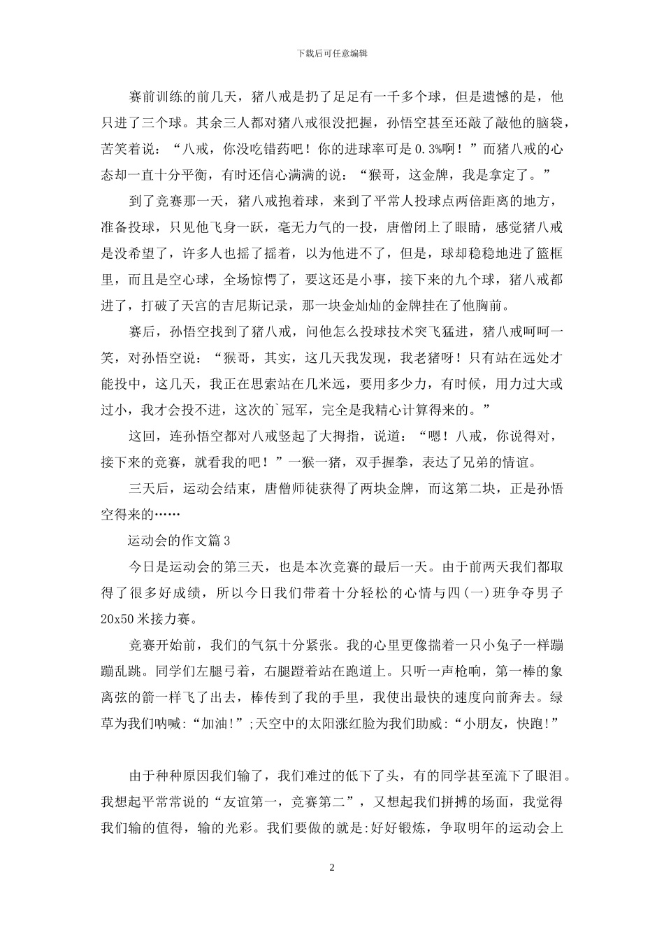 精选运动会的作文三篇_第2页
